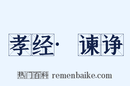 孝经·谏诤是什么意思的图片